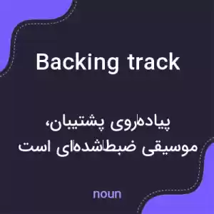 معنی backing track به فارسی معنی backing track به فارسی