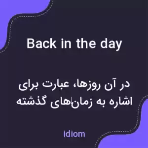 معنی back in the day به فارسی معنی back in the day به فارسی