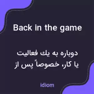 معنی back in the game به فارسی معنی back in the game به فارسی