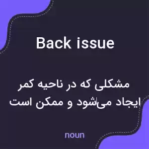معنی back issue به فارسی معنی back issue به فارسی