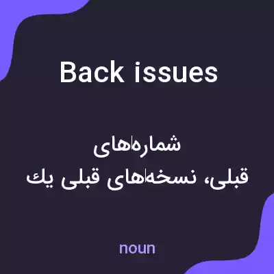 معنی back issues به فارسی معنی back issues به فارسی