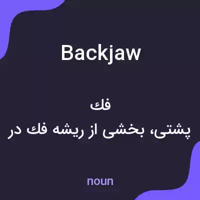 معنی backjaw به فارسی معنی backjaw به فارسی