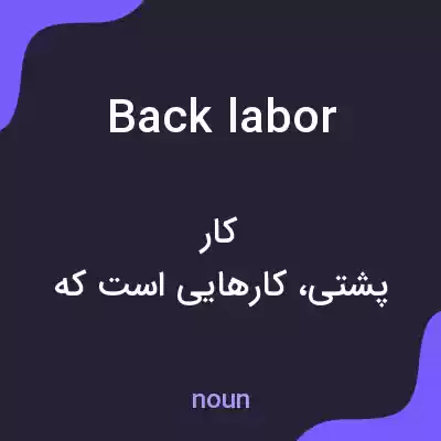 معنی back labor به فارسی معنی back labor به فارسی