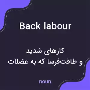 معنی back labour به فارسی معنی back labour به فارسی