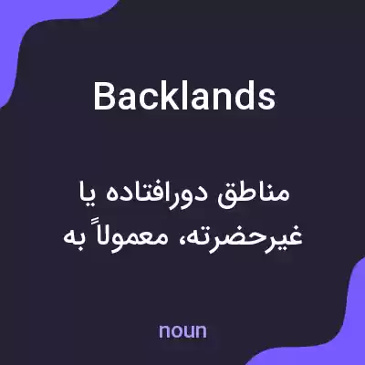 معنی backlands به فارسی معنی backlands به فارسی
