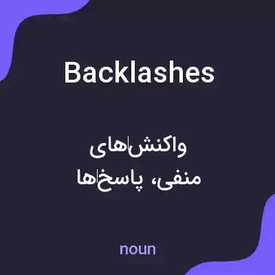 معنی backlashes به فارسی معنی backlashes به فارسی