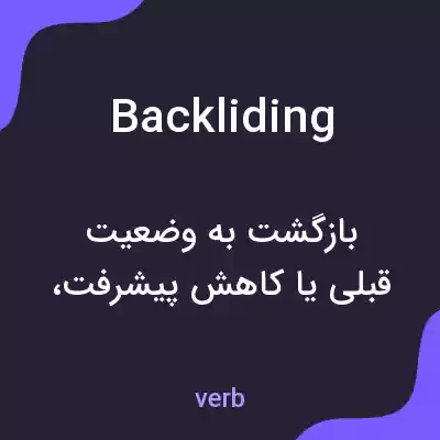 معنی backliding به فارسی معنی backliding به فارسی