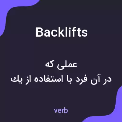 معنی backlifts به فارسی معنی backlifts به فارسی