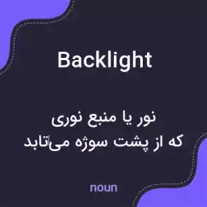 معنی backlight به فارسی معنی backlight به فارسی