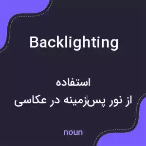 معنی backlighting به فارسی معنی backlighting به فارسی