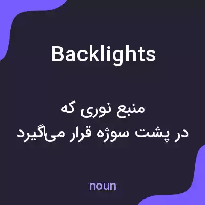 معنی backlights به فارسی معنی backlights به فارسی