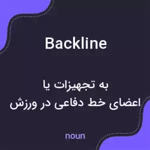 معنی backline به فارسی معنی backline به فارسی