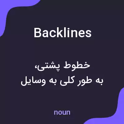 معنی backlines به فارسی
