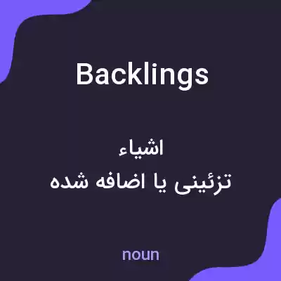 معنی backlings به فارسی معنی backlings به فارسی