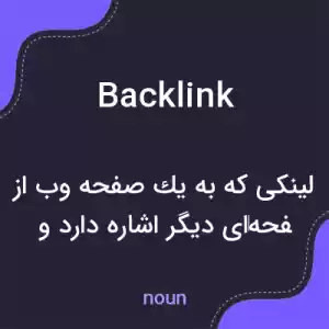 معنی backlink به فارسی معنی backlink به فارسی