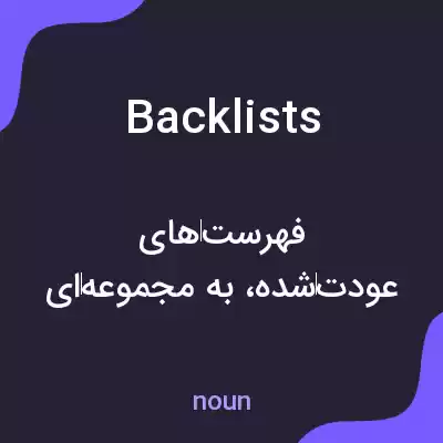 معنی backlists به فارسی معنی backlists به فارسی