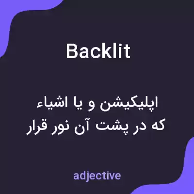 معنی backlit به فارسی معنی backlit به فارسی