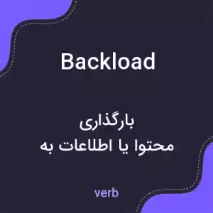 معنی backload به فارسی معنی backload به فارسی