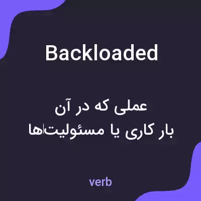 معنی backloaded به فارسی معنی backloaded به فارسی