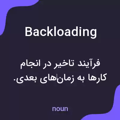 معنی backloading به فارسی معنی backloading به فارسی