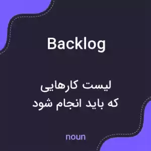 معنی backlog به فارسی معنی backlog به فارسی
