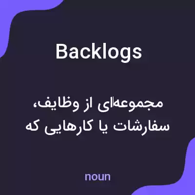 معنی backlogs به فارسی معنی backlogs به فارسی