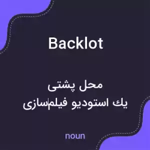 معنی backlot به فارسی معنی backlot به فارسی