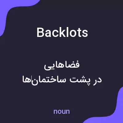 معنی backlots به فارسی معنی backlots به فارسی