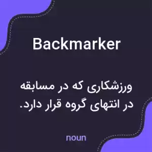 معنی backmarker به فارسی معنی backmarker به فارسی