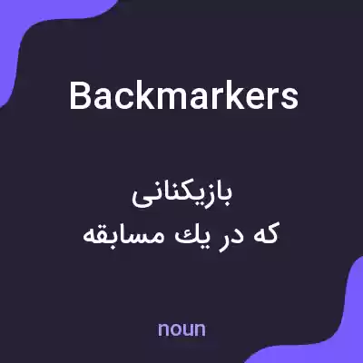 معنی backmarkers به فارسی معنی backmarkers به فارسی