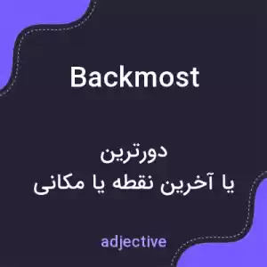معنی backmost به فارسی معنی backmost به فارسی