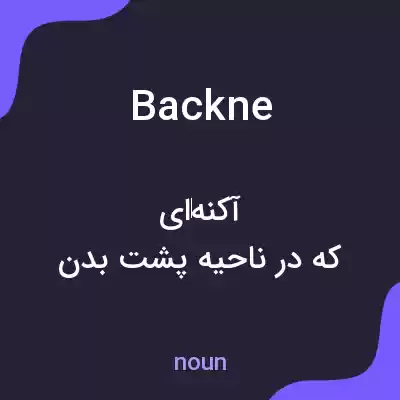 معنی backne به فارسی معنی backne به فارسی