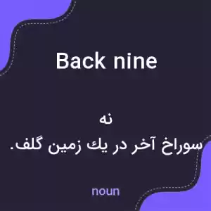 معنی back nine به فارسی معنی back nine به فارسی