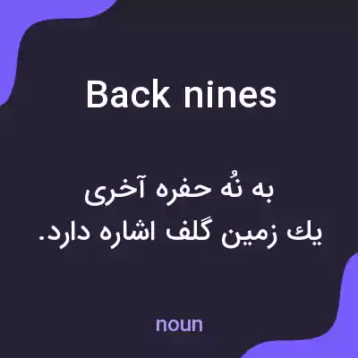 معنی back nines به فارسی معنی back nines به فارسی