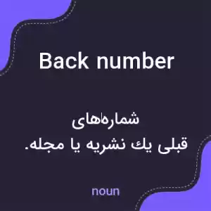 معنی back number به فارسی معنی back number به فارسی