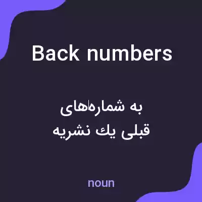معنی back numbers به فارسی معنی back numbers به فارسی