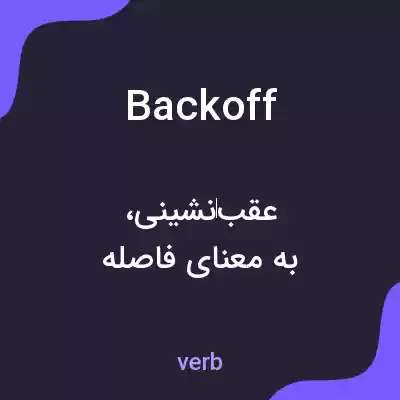 معنی backoff به فارسی معنی backoff به فارسی