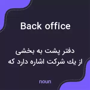 معنی back office به فارسی معنی back office به فارسی