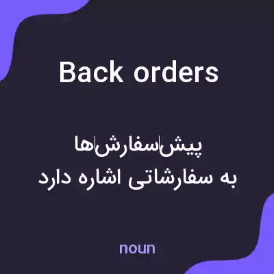 معنی backorders به فارسی معنی backorders به فارسی