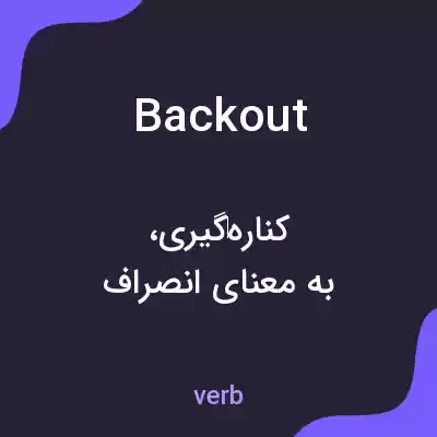 معنی backout به فارسی معنی backout به فارسی