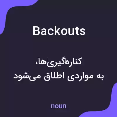 معنی backouts به فارسی معنی backouts به فارسی
