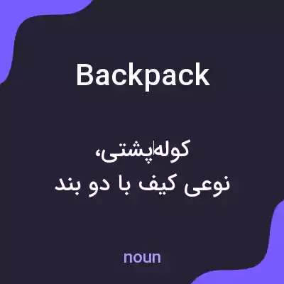 معنی backpack به فارسی