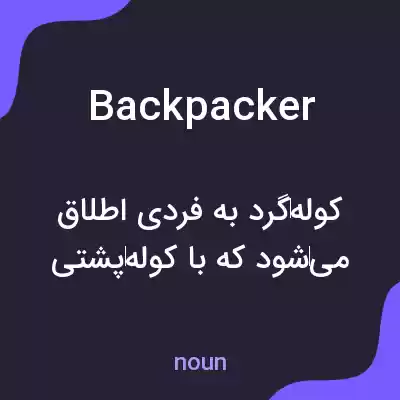 معنی backpacker به فارسی