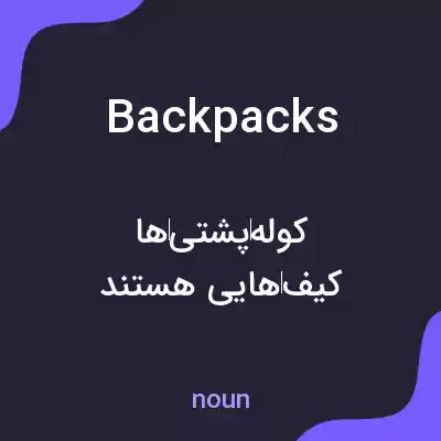 معنی backpacks به فارسی معنی backpacks به فارسی