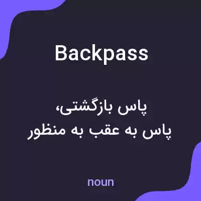 معنی backpass به فارسی معنی backpass به فارسی