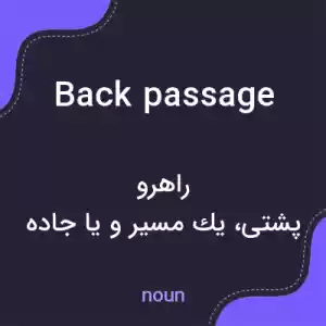 معنی back passage به فارسی معنی back passage به فارسی