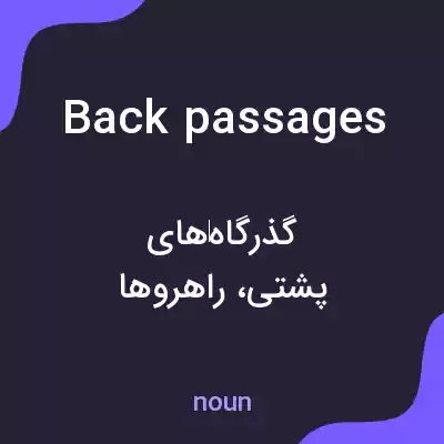 معنی back passages به فارسی معنی back passages به فارسی