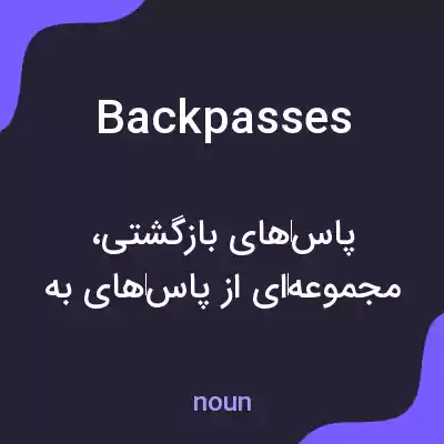 معنی backpasses به فارسی