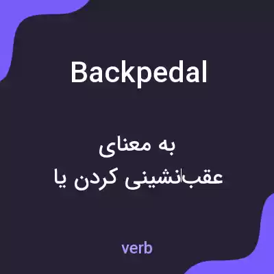 معنی backpedal به فارسی معنی backpedal به فارسی