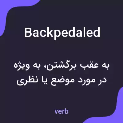 معنی backpedaled به فارسی معنی backpedaled به فارسی